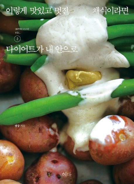 이렇게 맛있고 멋진 채식이라면 . 2 , 다이어트가 내 안으로 표지