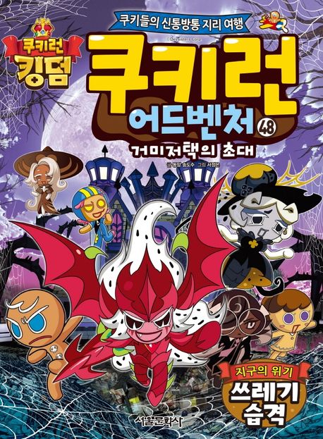 쿠키런어드벤처:거미저택의초대:쿠키들의신통방통지리여행.48,지구의위기쓰레기습격
