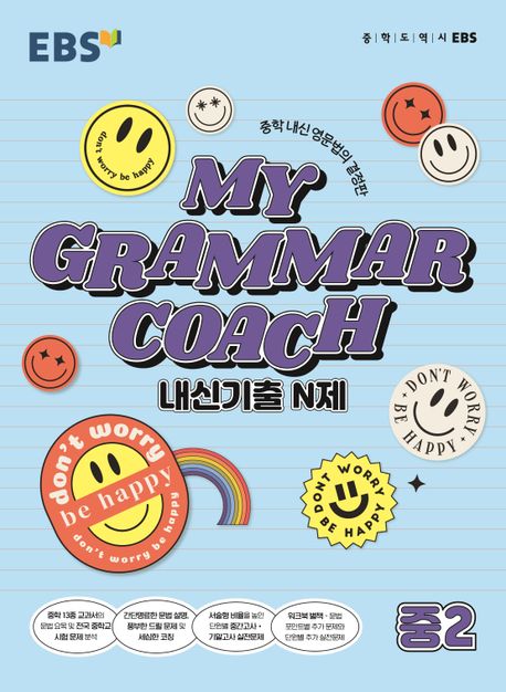 MY GRAMMAR COACH 내신기출 N제 중2(2025) (중학 내신 영문법의 결정판)