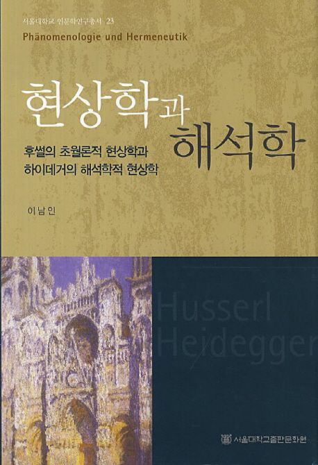 현상학과 해석학 : 후썰의 초월론적 현상학과 하이데거의 해석학적 현상학 = Phanomenologie und Hermeneutik : Husserl, Heidegger