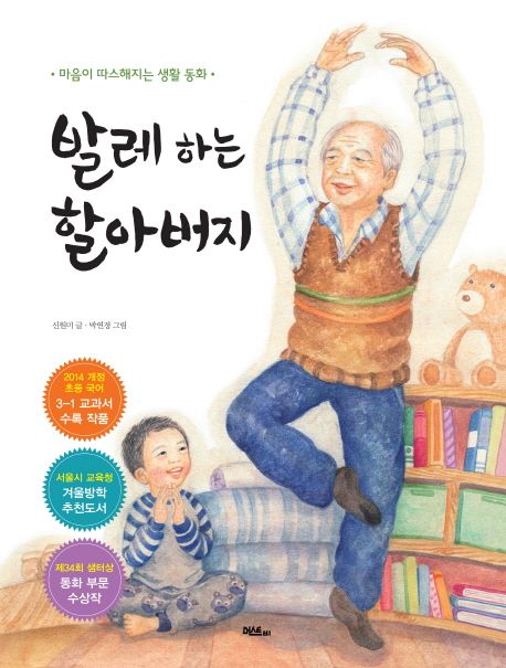발레 하는 할아버지 (마음이 따스해지는 생활 동화)