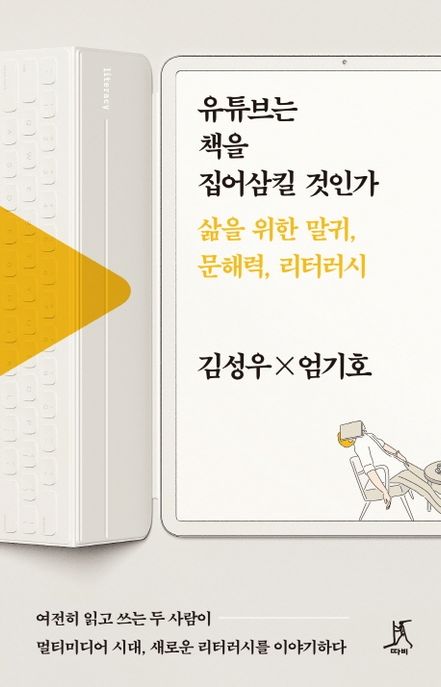 유튜브는 책을 집어삼킬 것인가 (삶을 위한 말귀, 문해력, 리터러시) 표지