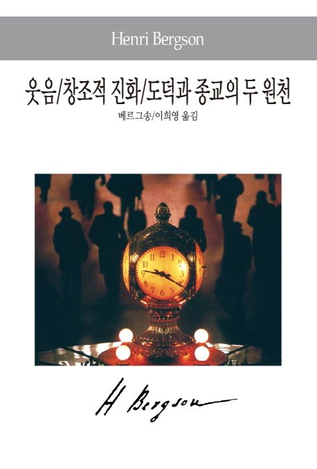 웃음/창조적 진화/도덕과 종교의 두 원천