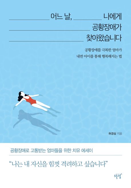 어느날,나에게공황장애가찾아왔습니다