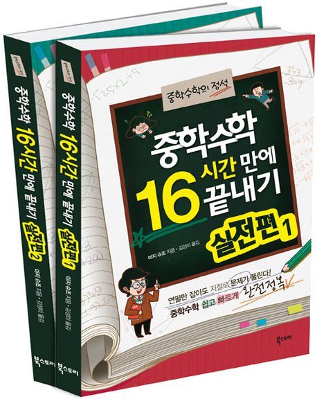 중학 수학 16시간 만에 끝내기 실전편 세트 - 전2권 (중학수학의 정석)