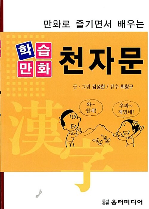 만화로 즐기면서 배우는 학습만화 천자문 (만화로 즐기면서 배우는)