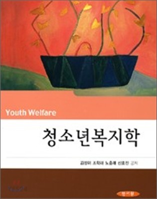 청소년복지학 = Youth welfare