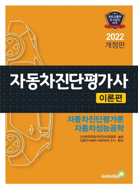 자동차 진단평가사 : 이론편