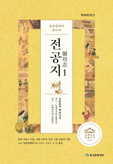 임원경제지 전공지 1 누에치기와 길쌈(상) 직물농사 백과사전