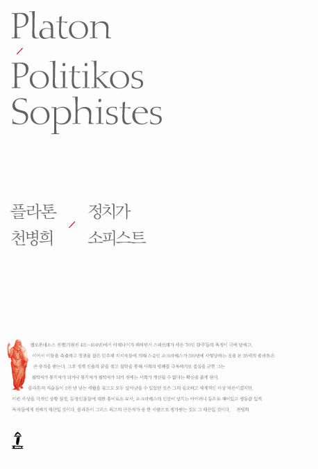 정치가 소피스트 / 플라톤 지음  ; 천병희 옮김