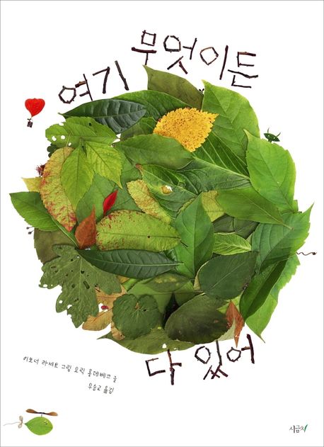 여기 무엇이든 다 있어 (마당에서 발견한 미지의 세계!) 표지