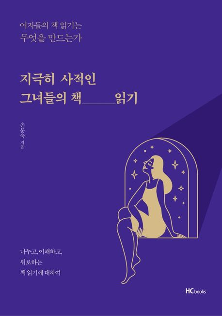지극히 사적인 그녀들의 책 읽기: 여자들의 책 읽기는 무엇을 만드는가