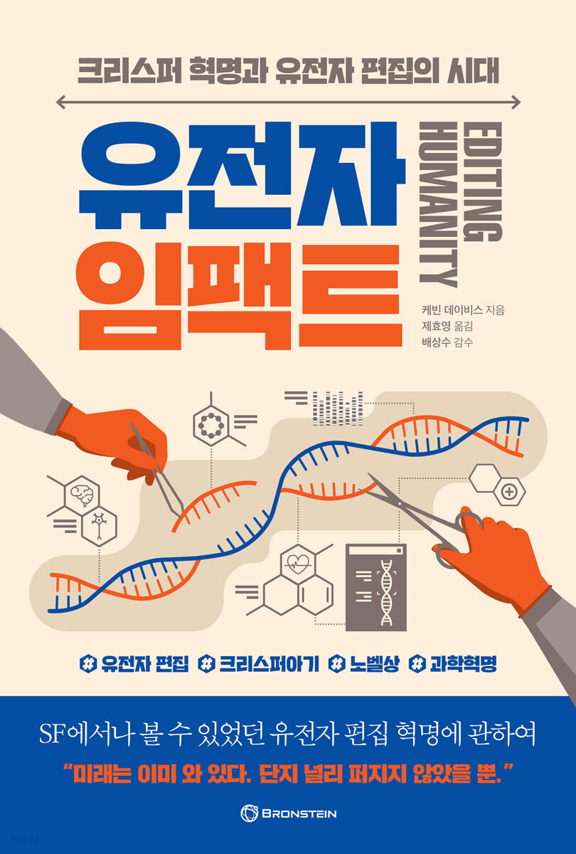 유전자 임팩트  : 크리스퍼 혁명과 유전자 편집의 시대  