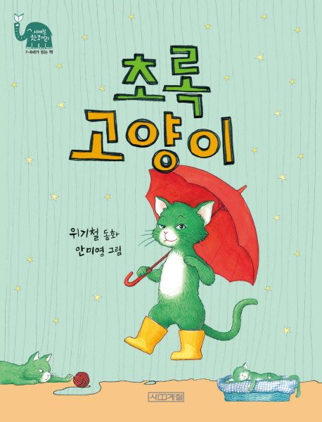초록고양이 표지