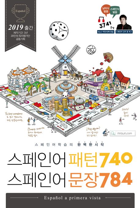 스페인어 패턴 740 스페인어 문장 784 : 스페인어 학습의 완벽한 시작 / Mr. Sun 어학연구소 저