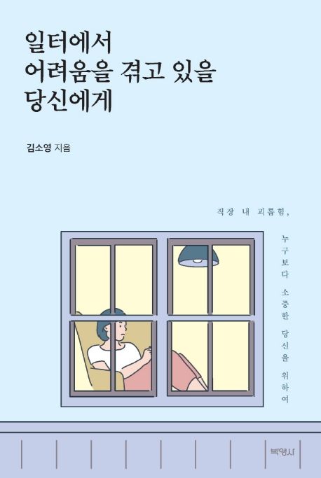 일터에서 어려움을 겪고 있을 당신에게 직장 내 괴롭힘, 누구보다 소중한 당신을 위하여