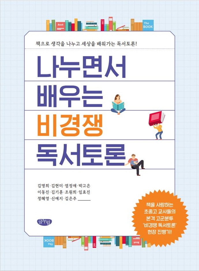 나누면서 배우는 비경쟁 독서토론 : 책으로 생각을 나누고 세상을 배워가는 독서토론! 표지