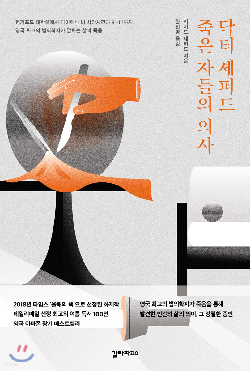 닥터 셰퍼드, 죽은 자들의 의사 : 헝거포드 대학살에서 다이애나 비 사망사건과 9·11까지, 영국 최고의 법의학자가 말하는 삶과 죽음