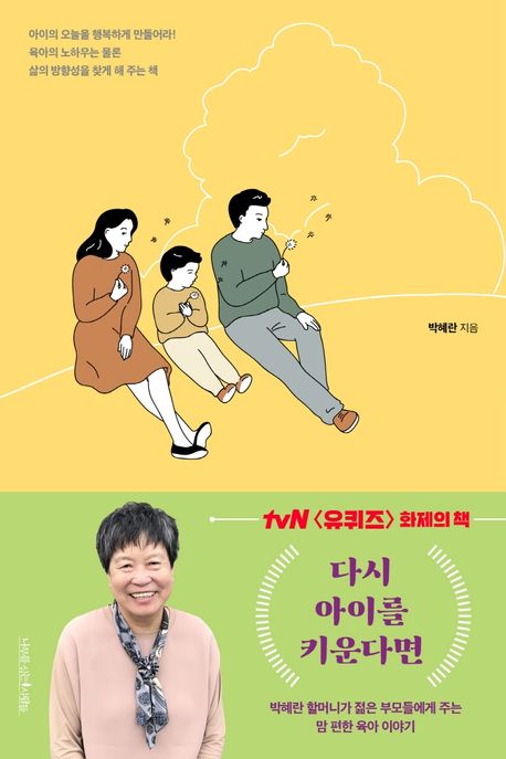 다시 아이를 키운다면 : 박혜란 할머니가 젊은 부모들에게 주는 맘 편한 육아 이야기 