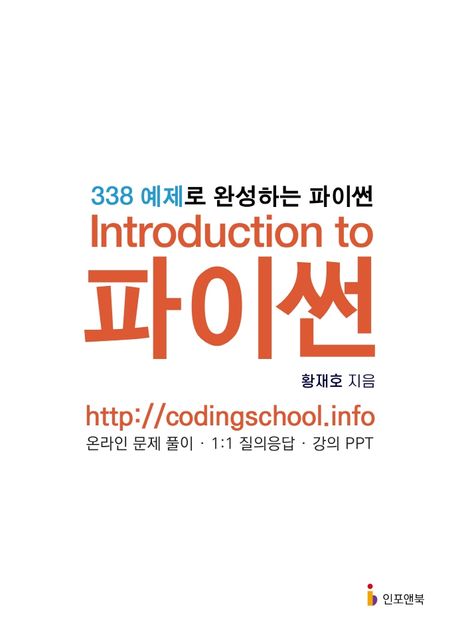 Introduction to 파이썬 (338 예제로 완성하는 파이썬)