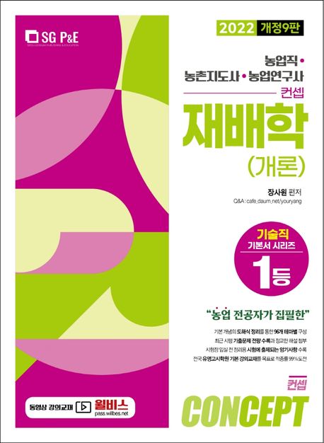 2022 NO.1 농업직.농촌지도사.농촌연구사 컨셉 재배학(개론) (개정9판)