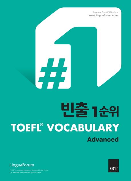 빈출 1순위 TOEFL VOCABULARY (Advanced)