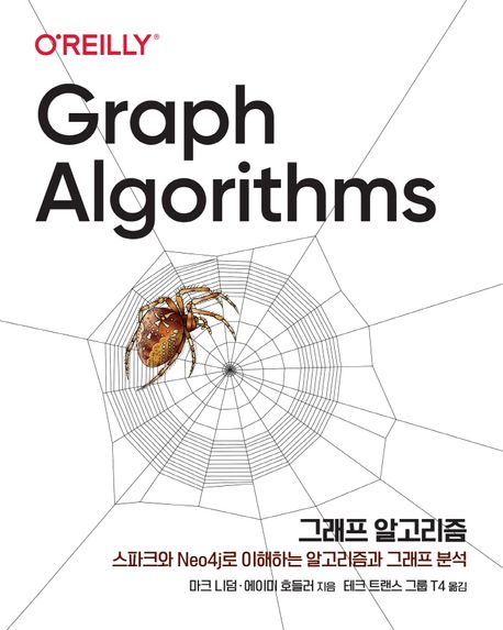 그래프 알고리즘: 아파치 스파크와 Neo4j를 사용한 실전 예제