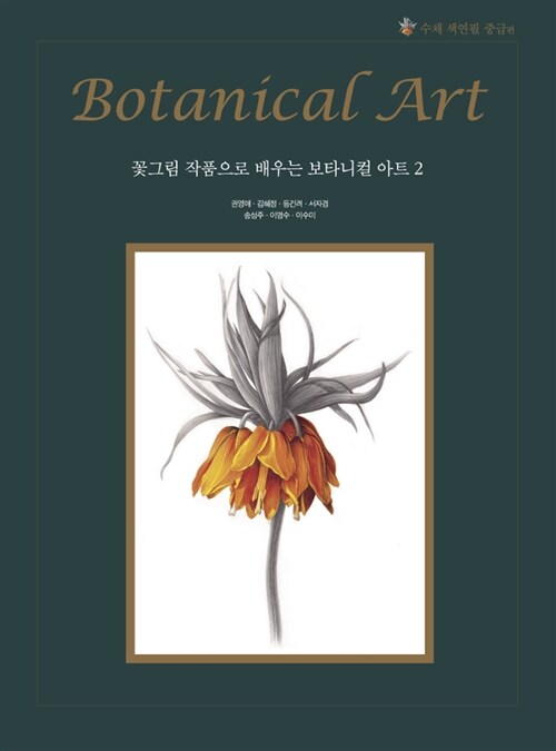 (꽃그림 작품으로 배우는)보타니컬 아트 = Botanical art. 2 : 수채 색연필 중급