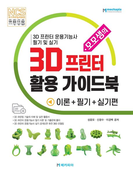 (모모샘의) 3D 프린터 활용 가이드북 - [전자책]  : 이론+필기+실기편 / 성윤모 ; 신광수 ; 이경...