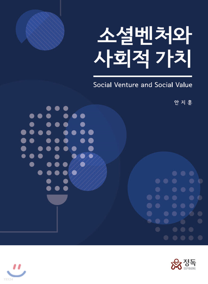 소셜벤처와 사회적 가치 = social Venture and  Socal Value