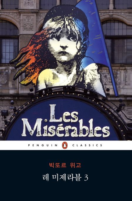 레미제라블. 3