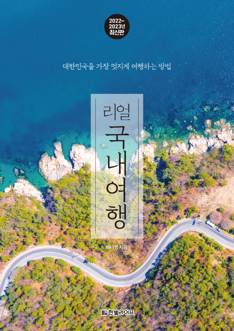 리얼 국내여행  : 대한민국을 가장 멋지게 여행하는 방법