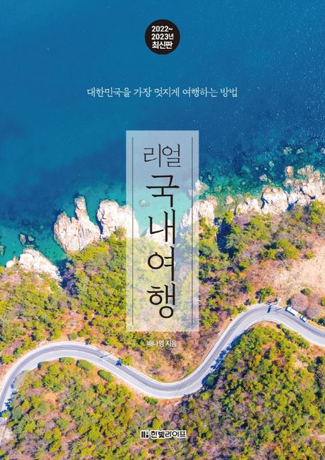 (리얼)국내여행:대한민국을가장멋지게여행하는방법