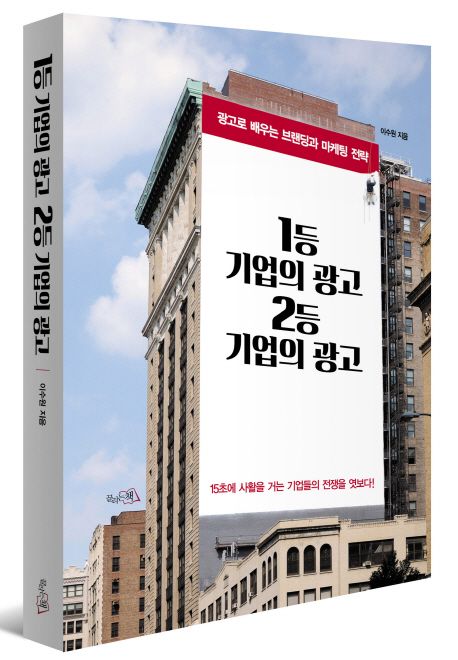 1등 기업의 광고 2등 기업의 광고 : 광고로 배우는 브랜딩과 마케팅 전략 / 이수원 지음