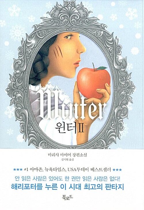 윈터. 2 : 마리사 마이어 장편소설