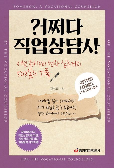 어쩌다 직업상담사- [전자책] = Somehow, a vocational counselor : 시험준비부터 현장 실무까지 503일의 기록