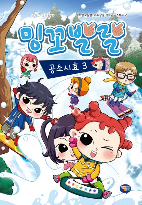 밍꼬발랄 공소시효. 3 표지