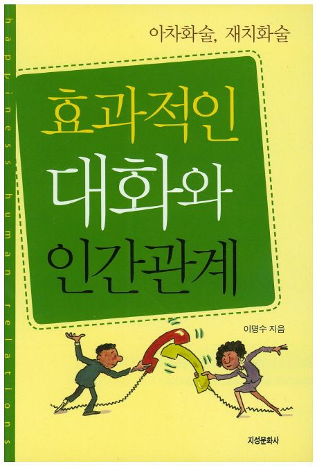 효과적인 대화와 인간관계 (아차화술, 재치화술)