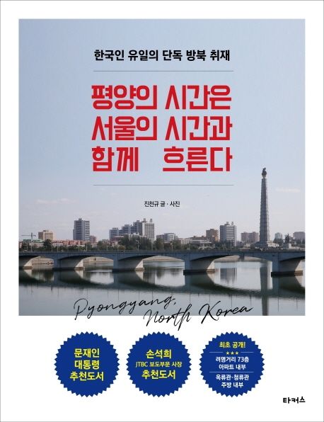 평양의 시간은 서울의 시간과 함께 흐른다  : 한국인 유일의 단독 방북 취재