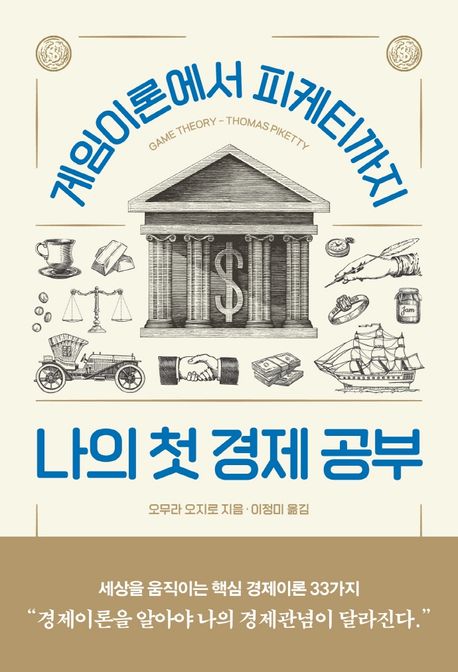 나의 첫 경제 공부  : 게임이론에서 피케티까지