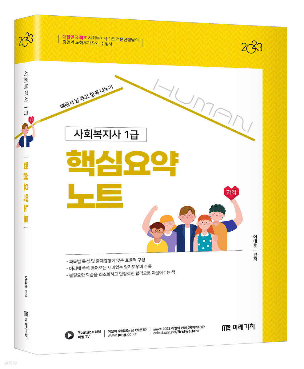 2023 HUMAN 사회복지사 1급 핵심요약노트