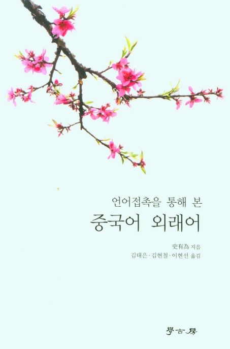 중국어 외래어 (언어접촉을 통해 본)