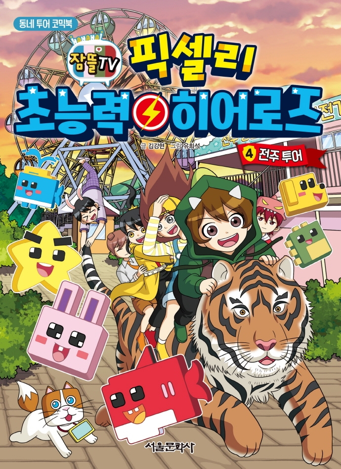픽셀리 초능력 히어로즈 . 4  전주 투어 