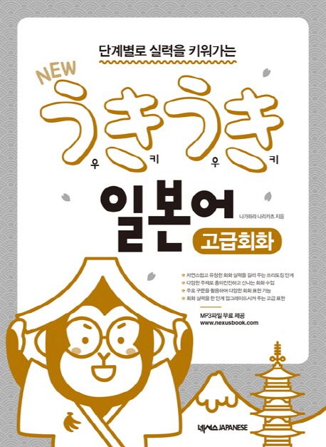 (단계별로 실력을 키워가는 new) 우키우키 일본어 : 고급회화