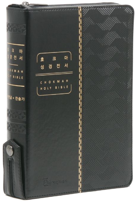 호크마 성경전서 & 통일찬송가 558곡(블랙/대/합본/색인/지퍼/PU/개역한글판) (지퍼.PU)