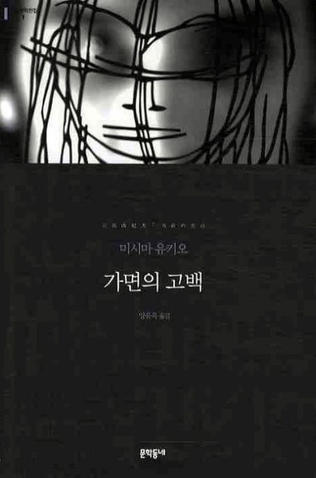 가면의 고백 : 미시마 유키오 장편소설