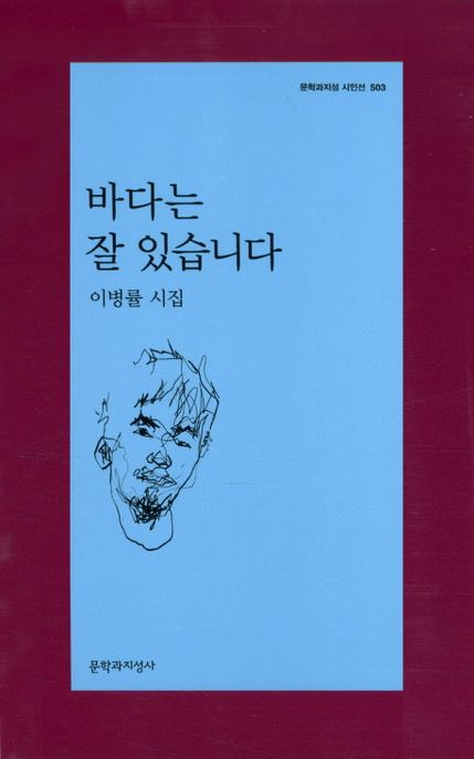 바다는 잘 있습니다 (이병률 시집) 표지