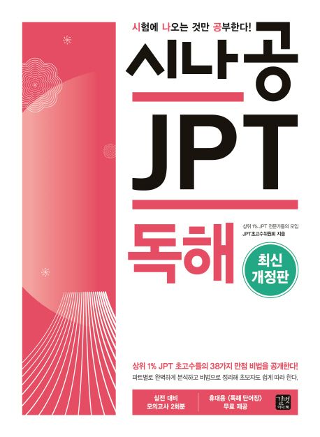 시나공 JPT : 독해 / JPT초고수위원회 지음.