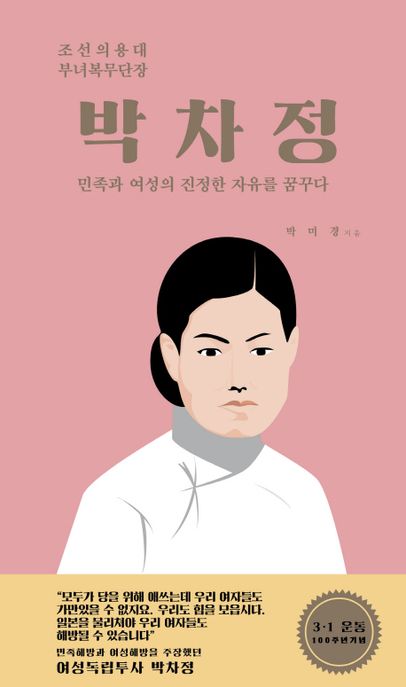 박차정 : 민족과 여성의 진정한 자유를 꿈꾸다