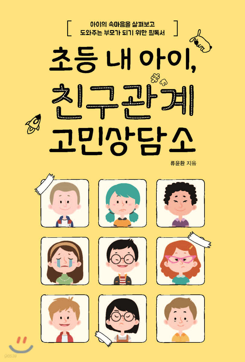 초등 내 아이, 친구관계 고민상담소